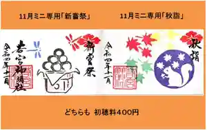 若宮神明社の御朱印 2022年11月01日(火)〜(2022年10月25日(火) 18時33分13秒投稿)