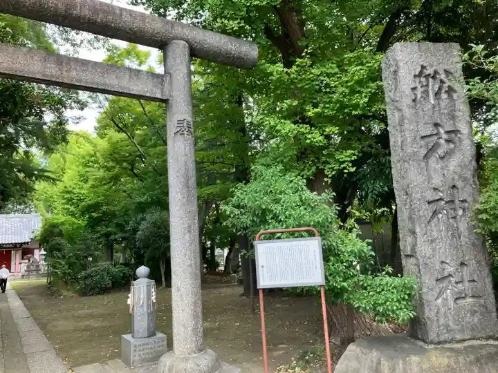 船方神社(東京都)