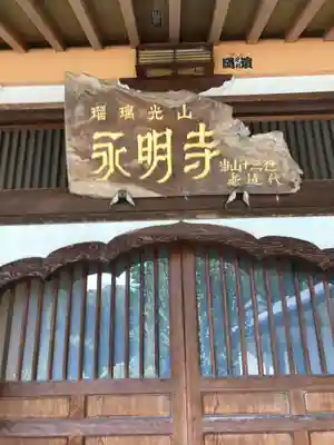 永明寺のその他建物