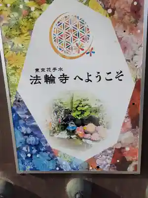 法輪寺(東京都)