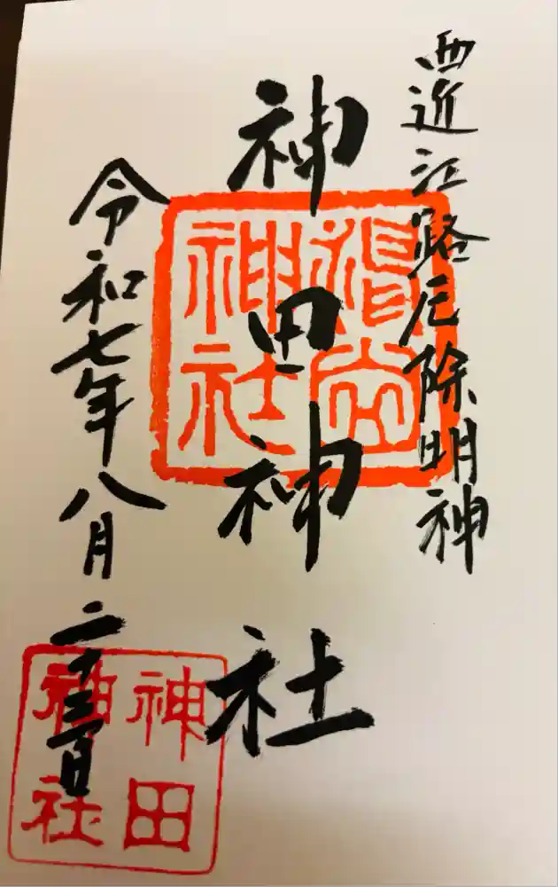 神田神社の御朱印