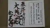 松尾寺の御朱印