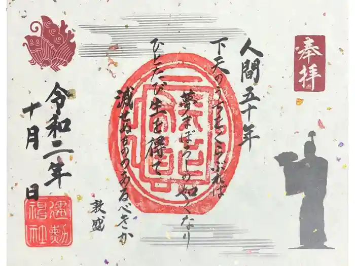 建勲神社の御朱印