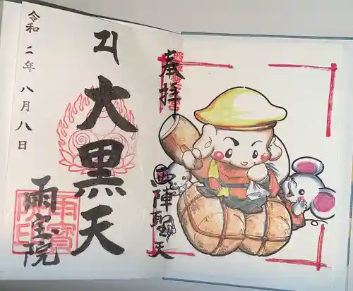 雨宝院の御朱印