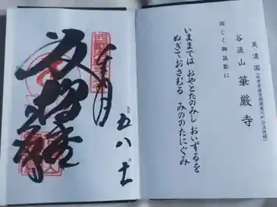 華厳寺(岐阜県)