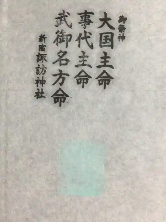 諏訪神社(東京都)