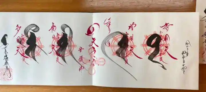 能蔵院の御朱印