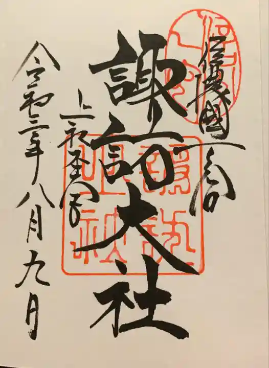 諏訪大社の御朱印