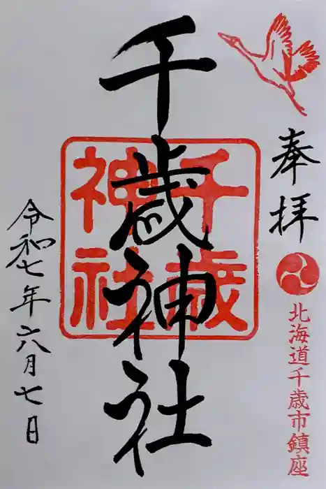 千歳神社の御朱印