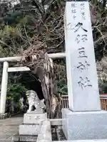 岩槻久伊豆神社(埼玉県)