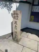 浄福寺(和歌山県)