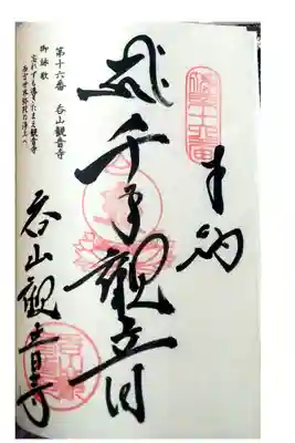 呑山観音寺の御朱印