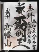 高幡不動尊 金剛寺(東京都)