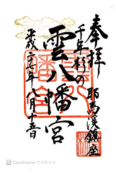 雲八幡宮の御朱印