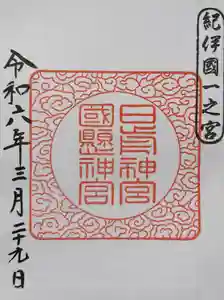 日前神宮・國懸神宮の御朱印