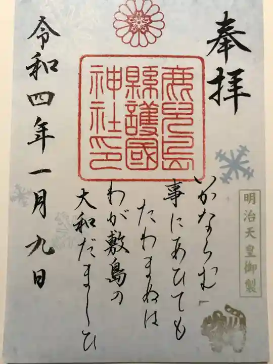 鹿児島縣護國神社の御朱印