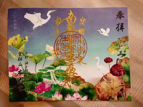 本光寺の御朱印