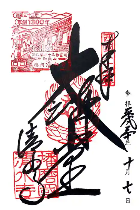 播州清水寺の御朱印