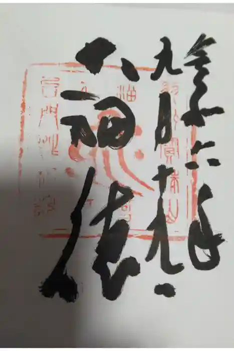 山寺日枝神社の御朱印