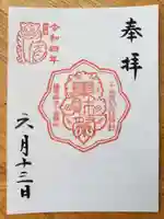 十番稲荷神社の御朱印