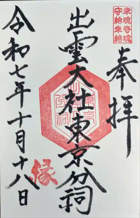 出雲大社東京分祠(東京都)