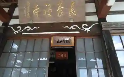 長養寺(静岡県)