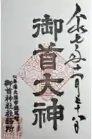 御首神社の御朱印