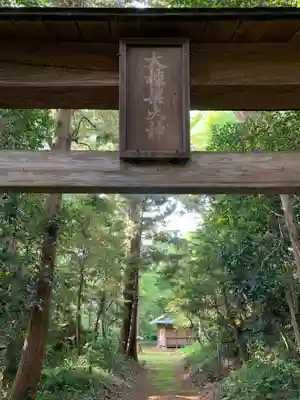 大棟梁大神(千葉県)