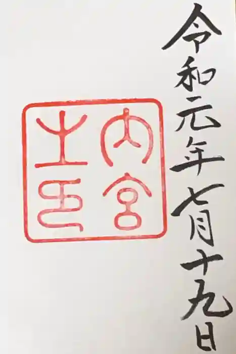 伊勢神宮内宮（皇大神宮）の御朱印