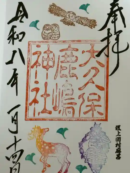 鹿嶋神社の御朱印