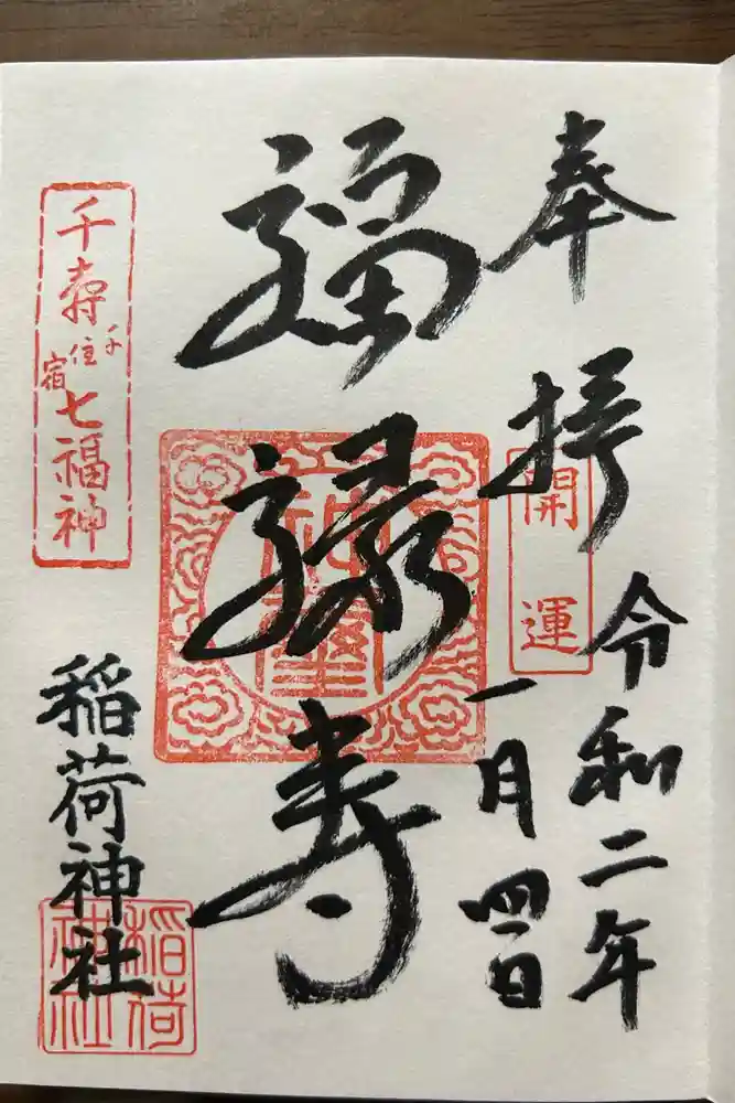 千住神社の御朱印