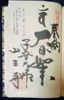 山王寺の御朱印