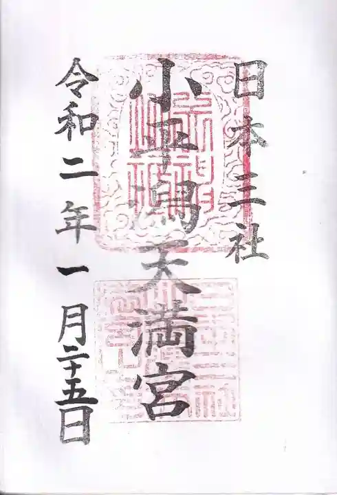 小平潟天満宮の御朱印
