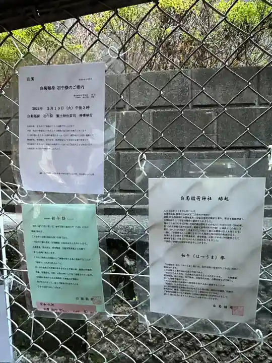 白菊稲荷神社(東京都)