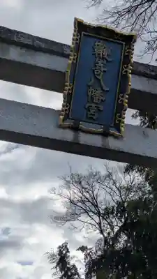 鞭崎神社(八幡宮)(滋賀県)