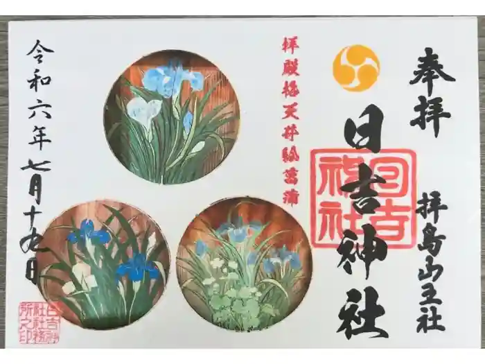 日吉神社の御朱印