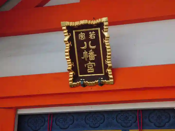 若宮八幡宮(住吉大社 摂社)(大阪府)