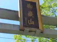 秩父御嶽神社のその他建物
