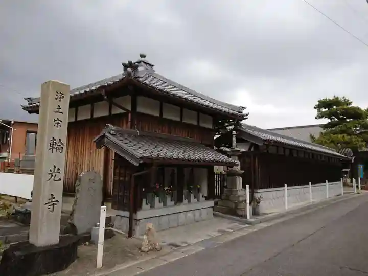 輪光寺のその他建物