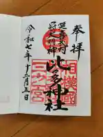 比々多神社の御朱印