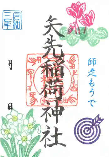 矢先稲荷神社の御朱印