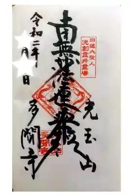 多聞寺の御朱印