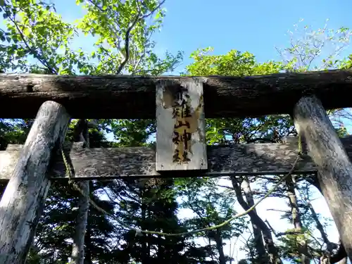 赤薙山神社(栃木県)