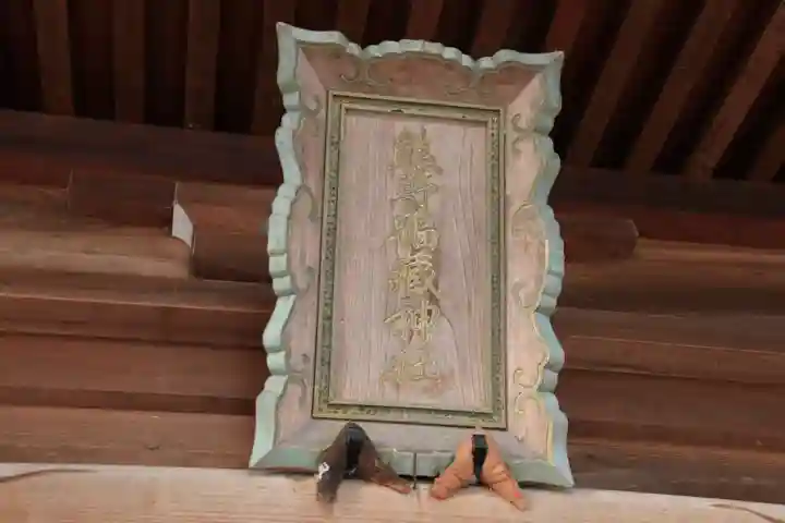 熊野福藏神社のその他建物