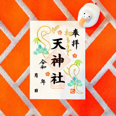 天神社の御朱印