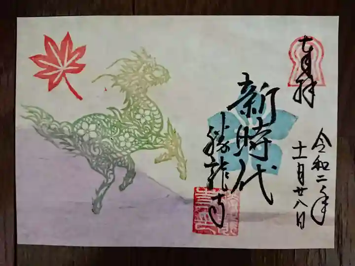 勝龍寺の御朱印