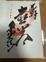 千光寺の御朱印