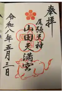 山田天満宮の御朱印