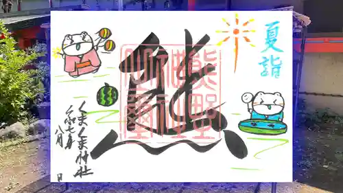 くまくま神社(導きの社 熊野町熊野神社)の御朱印