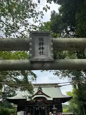 熊野神社(群馬県)